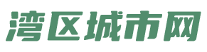 湾区城市网